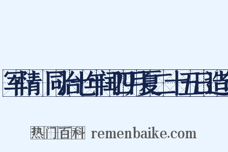 军情·同治七年闰四月夏二十五日造句是什么意思的图片